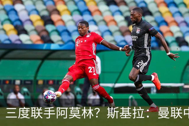 三度联手阿莫林？斯基拉：曼联中场乌加特已被推荐至米兰