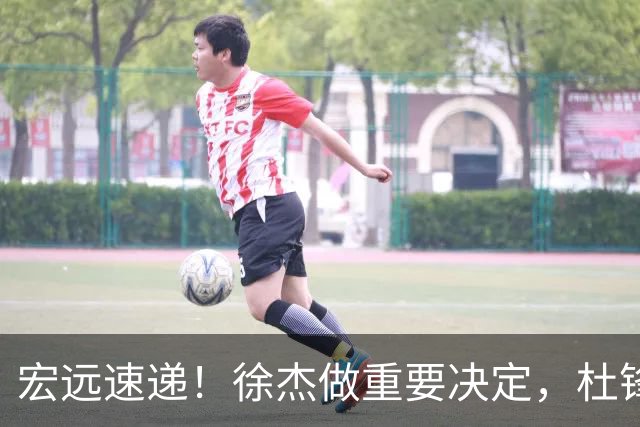 宏远速递！徐杰做重要决定，杜锋最新消息，二飞率广工绝杀清华夺冠