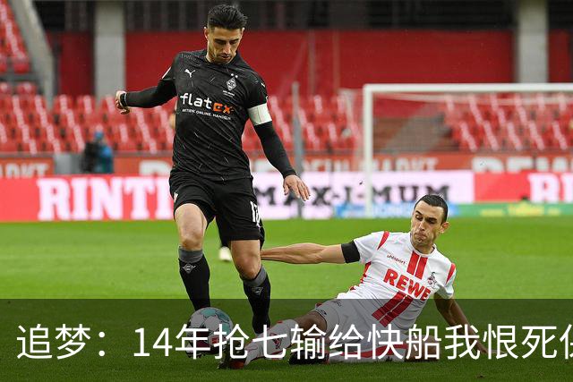 追梦：14年抢七输给快船我恨死保罗了 但赛后我还是跟他们说恭喜