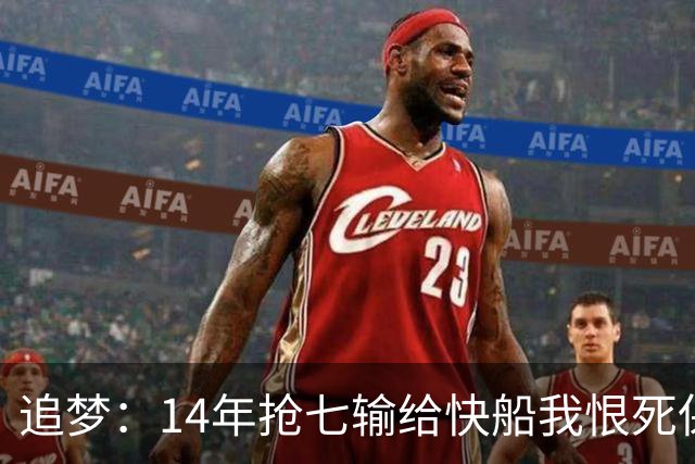 追梦：14年抢七输给快船我恨死保罗了 但赛后我还是跟他们说恭喜